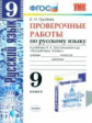 УМК Тростенцова. Русский язык. Проверочные работы 9 кл. / Груздева (ФГОС)