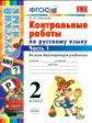 Крылова. УМКн. Контрольные работы по русскому языку 2кл.Ч.1
