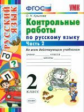 Крылова. УМКн. Контрольные работы по русскому языку 2кл.Ч.2