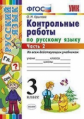 Крылова. УМКн. Контрольные работы по русскому языку 3кл. Ч.2
