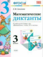 УМКн Моро. Математические диктанты 3 кл. / Самсонова. ФГОС.