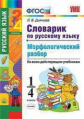 УМКн Словарик по русскому языку. Морфологический разбор. 1-4 кл. / Дьячкова. (ФГОС).