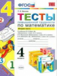 УМКн Математика. Тесты повышенной трудности. 4 кл. Ч.2.  /Быкова. ФГОС .