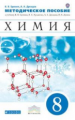 Еремин. Химия. 8 кл. Методическое пособие. ВЕРТИКАЛЬ. (ФГОС)