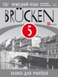 Бим. Немец. язык как второй иностр.язык. "Brucken" 5 кл. КДУ. (1-й г.о.) ВЕРТИКАЛЬ. (ФГОС).