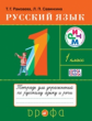 Рамзаева. Русский язык. 1 кл. Тетрадь для упражнений по русскому языку и речи. РИТМ. (ФГОС)
