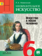 Неменский. ИЗО. 6 кл. Искусство в жизни человека. Учебник. С online поддержкой. (ФГОС)