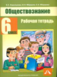 Королькова. Обществознание. Р/т. 6 кл.