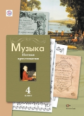 Усачёва. Музыкальное искусство. 4 кл. Нотная хрестоматия. (ФГОС)