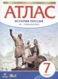 Атлас.История. 7 кл. История России XVI - конец XVII вв. (НОВЫЙ истор.-культ. стандарт) (ФГОС)