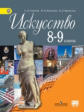 Сергеева. Искусство. 8-9 кл. Учебник. С online предложением. (ФГОС)