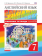 Афанасьева. Английский язык. "Rainbow English" 7 кл. Р/т. (С тест. задан. ОГЭ). ВЕРТИКАЛЬ. (ФГОС).