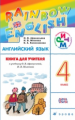 Афанасьева. Английский язык. "Rainbow English". 4 кл. КДУ. РИТМ.  (ФГОС).