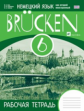 Бим. Немецкий язык как второй иностр.язык. "Brucken" 6 кл. Р/т. (2-й г.о.) ВЕРТИКАЛЬ. (ФГОС).