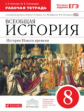 Бурин. Всеобщая история. 8 кл. История Нового врем. Р/т (с тест. заданиями ЕГЭ+ к/к)ВЕРТИКАЛЬ (ФГОС)