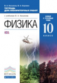 Касьянов. Физика. 10 кл. Тетр. для лаб/работ. Базовый и углубл.уровень. ВЕРТИКАЛЬ. (ФГОС).