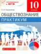 Никитин. Обществознание 10 кл. Практикум. Готовимся к ЕГЭ. Баз уровень ВЕРТИКАЛЬ. (ФГОС). /Кишенкова