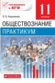 Никитин. Обществознание 11 кл. Практикум. Готовимся к ЕГЭ. Баз уровень ВЕРТИКАЛЬ. (ФГОС). /Иоффе