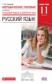 Пахнова. Русский язык. 11 класс. Методика. Базовый уровень. ВЕРТИКАЛЬ. (ФГОС).