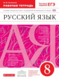 Разумовская. Русский язык. 8 кл. Р/т. (С тест. зад. ЕГЭ) ВЕРТИКАЛЬ. (ФГОС)./Литвинова