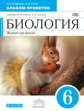 Сонин. Биология. 6 кл. Живой организм. Альбом проектов. (Синий). ВЕРТИКАЛЬ. (ФГОС)