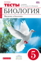 Сонин. Биология. 5 кл. Введение в биологию. Тематические тесты. (Красный). ВЕРТИКАЛЬ (ФГОС)