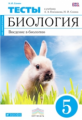 Сонин. Биология. 5 кл. Введение в биологию. Тематические тесты. (Синий). ВЕРТИКАЛЬ. (ФГОС)