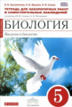 Сонин. Биология. 5 кл. Введение в биологию. Тетр. для лаб. и исслед/работ (Красный) ВЕРТИКАЛЬ (ФГОС)