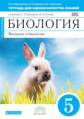 Сонин. Биология. 5 кл. Введение в биологию. Тетр/оценки кач. знаний. (Синий). ВЕРТИКАЛЬ. (ФГОС)