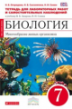 Сонин. Биология. 7 кл. Многооб. жив. орг Тетр. д/лаб. раб. и сам. набл. (Красный). ВЕРТИКАЛЬ. (ФГОС)