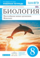 Сонин. Биология. 8 кл. Многообр. живых организ. Животные. Р/т. (Синий). ВЕРТИКАЛЬ. (ФГОС)