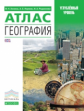 Атлас. География. 10-11 кл. Углубленный уровень.(НОВЫЙ) /Холина. ВЕРТИКАЛЬ (ФГОС)