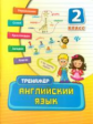 Ткаченко. Английский язык. 2 класс.