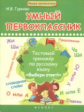 Гуркова. Умный первоклассник: тестовый тренажер по русскому языку.