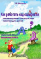Шклярова. Как работать над ошибками.