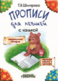 Шклярова. Прописи для левшей  с калькой.