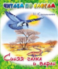 Читаем по слогам. Красильников. Синяя галка и варан.
