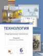 Сасова. Технология. 6 кл. Индустриальные технологии. Тетрадь творческих работ. (ФГОС)