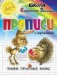 Прописи с картинками. Пишем печатные буквы. Школа солнечного зайчика.