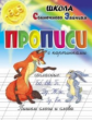 Прописи с картинками. Пишем слоги и слова. (согласные Б, В, Г, Д, Ж, З, К). Школа солнечного зайчика
