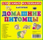Карточки. Для самых маленьких. Домашние питомцы.