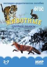 Мир в картинках. Животные средней полосы. 3-7 лет. Наглядно-дидактическое пос. (ФГОС) /Минишева.