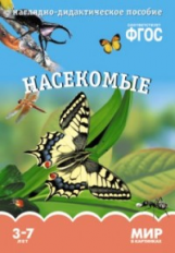Мир в картинках. Насекомые. 3-7 лет. Наглядно-дидактическое пос. (ФГОС) /Минишева.