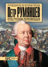 Преснухин. Пётр Румянцев. Отец русских полководцев.