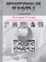 Контурные карты с заданиями. История России с др. вр. до нач.16в.6 кл./Колпаков. (ФГОС)