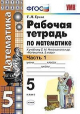 Ерина. Рабочая тетрадь по математике 5кл. Ч.1. Никольский