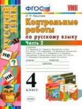 УМК Русский язык. Контрольные работы. 4 кл. Ч.2. / Крылова.ФГОС.