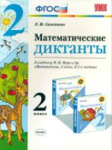 УМКн Моро. Математические диктанты 2 кл. / Самсонова. ФГОС.
