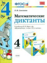 УМКн Моро. Математические диктанты 4 кл. / Самсонова. ФГОС.