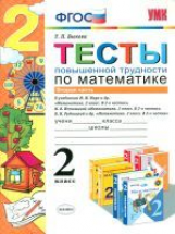УМКн Математика. Тесты повышенной трудности. 2 кл. Ч.2.  /Быкова. (ФГОС) .